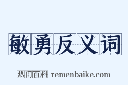 敏勇反义词是什么意思的图片